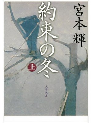 cover image of 約束の冬(上)